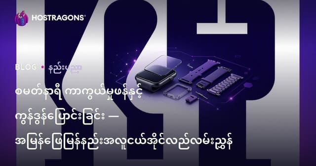 စမတ်နာရီ ကာကွယ်မှုဖန်နှင့် ကွန်ဒွန်ပြောင်းခြင်း — အမြန်ဖြေမြန်နည်းအလူငယ်အိုင်လည်လမ်းညွှန်