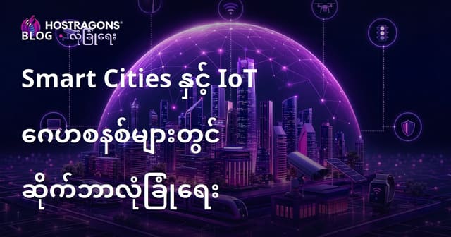 Smart Cities နှင့် IoT ဂေဟစနစ်များတွင် ဆိုက်ဘာလုံခြုံရေး