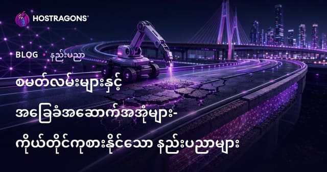 မြင်ကပြည့် စက်နည်းနဲ့ အခြေခံဆင်းကြောင်း – ကိုယ့်ကိုယ်တိုင် ပြုပြင်နိုင်သော နည်းပညာ