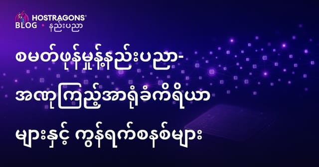 ကြေးနန်းထွက် ထိုဇ်နည်းပညာ – မအပြစ်ကြွယ်နည်းသိမြင်မှု မြန်မာနိုင်ငံတွင်အသုံးပြုမှု