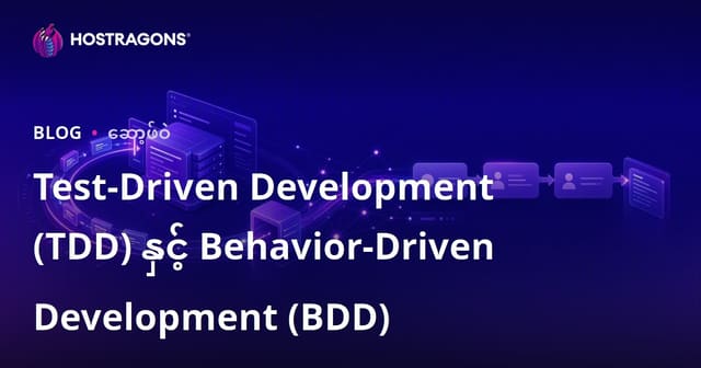 Test-Driven Development (TDD) နှင့် Behavior-Driven Development (BDD) – မြန်မာဝက်ဘ်ထုတ်လုပ်ပညာလက်တွဲ