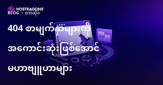 မန့်တယ် 404 စာမျက်နှာကို ပြုပြင်တိုးတက်အောင်လုပ်ဖို့ နည်းလမ်းများ (မြန်မာ SEO အတွက်)