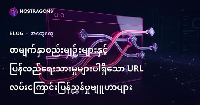 Page Rules နှင့် Rewrites အသုံးပြု၍ မြန်မာဝဘ်ဆိုက် URL Redirect & Rewrite လုပ်နည်းလမ်းများ (မြန်မာ Hosting SEO Guide)