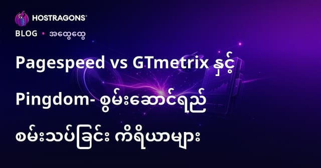 Pagespeed vs GTmetrix နှင့် Pingdom- စွမ်းဆောင်ရည် စမ်းသပ်ခြင်း ကိရိယာများ