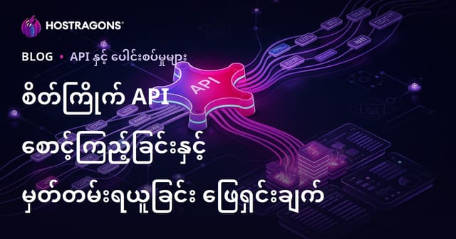 စိတ်ကြိုက် API စောင့်ကြည့်ခြင်းနှင့် မှတ်တမ်းရယူခြင်း ဖြေရှင်းချက်