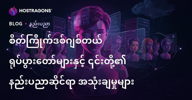 မိတ်ဆွေလိုနဲ့ ဒစ်ဂျစ်တယ်အာဗတာတွေ၊ နည်းပညာနဲ့ အသုံးချနိုင်ရာများ