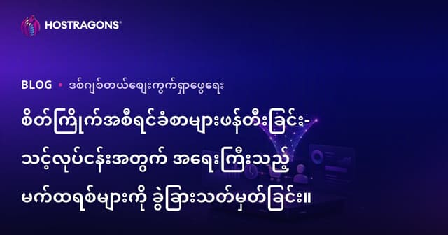 ကုမ္ပဏီအတွက် အထူးအတည်ပြု အစီရင်ခံစာများ ဖန်တီးခြင်း – အသုံးဝင် မက်ထရစ် များရွေးချယ်နည်း