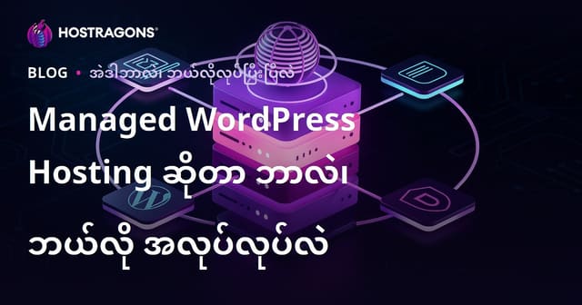 Managed WordPress Hosting ဆိုတာဘာလဲ၊ ဘယ်လိုအလုပ်လုပ်လဲ?