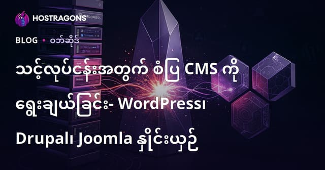အကောင်းဆုံး CMS ရွေးချယ်ခြင်း - WordPress, Drupal, Joomla တို့၏ နှိုင်းယှဉ်ချက်