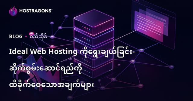 အောင်မြင်တဲ့ဝက်ဘ်ဆိုဒ်အတွက် Hosting ရွေးချယ်ခြင်း — Site Speed, Security, SEO ကိုထိရောက်လုပ်ဆောင်မည့်အရာများ
