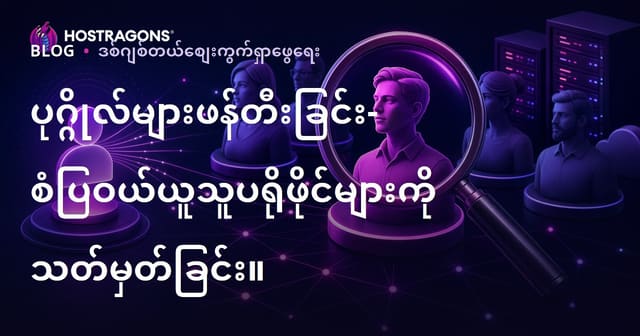 ပုဂ္ဂိုလ်များဖန်တီးခြင်း- စံပြဝယ်ယူသူပရိုဖိုင်များကို သတ်မှတ်ခြင်း။