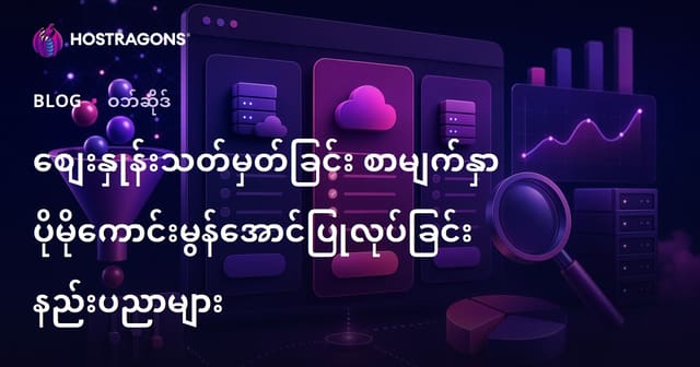 ဈေးနှုန်းစာမျက်နှာ အကောင်းဆုံးဖြစ်အောင် ပြုလုပ်သည့်နည်းစနစ်များ