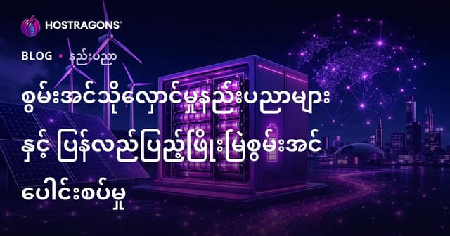 ပြည့်စုံမှန်ကန်သော စွမ်းအင်သိုလှောင်နည်းပညာများနှင့် ထပ်တူကောင်းမွန်သော ပြန်လည်သုံးစွမ်းနိုင်စွမ်းအင် ကွန်ယက်ပေါင်းစည်းခြင်း