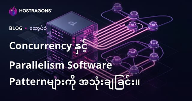 Concurrency နှင့် Parallelism ဆော့ဖ်ဝဲဒီဇိုင်နာအတွက် မိန့်ခွန်း၊ နည်းလမ်းနှင့် တိုးတက်ချိန်ထုတ်စနစ်များ