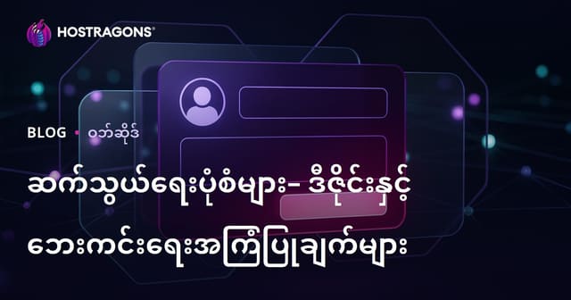 ဝဘ်ဆိုဒ်အတွက် ဆက်သွယ်နိုင်သော Form များ တည်ဆောက်ခြင်းနှင့် လုံခြုံရေး လေ့လာချက်များ