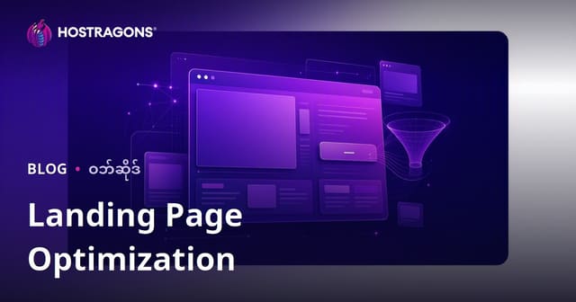 ဝင်ရောက်မှုစာမျက်နှာ (Landing Page) အကောင်းမြင်အောင် ပြုပြင်နည်း