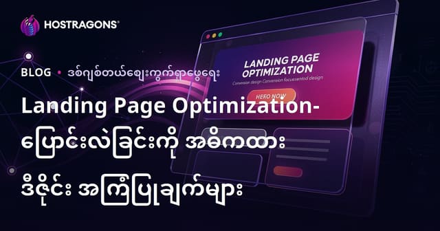 Landing Page Optimization- ပြောင်းလဲခြင်းကို အဓိကထား ဒီဇိုင်း အကြံပြုချက်များ