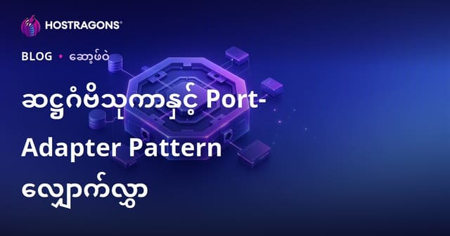 ဆဋ္ဌဂံဗိသုကာနှင့် Port-Adapter Pattern လျှောက်လွှာ