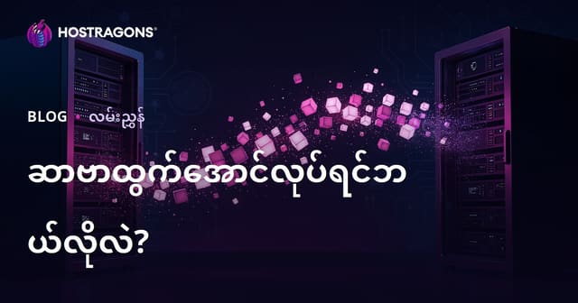 ဆာဗာပြောင်းရွှေ့ခြင်း မည်သို့လုပ်မလဲ? ဒေတာမဆုံးရှုံးဘဲ ဝဘ်ဆိုက်ပြောင်းနည်း