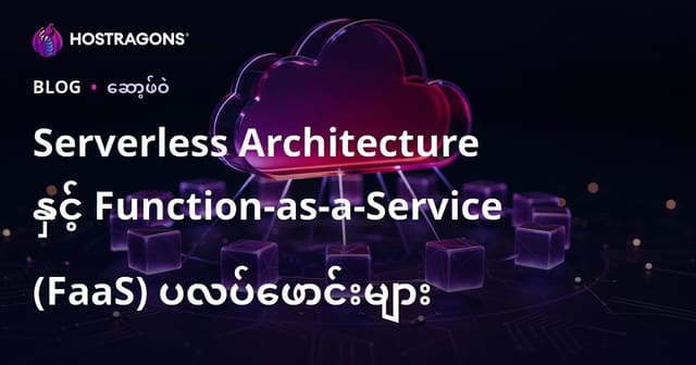 Serverless Architecture နှင့် Function-as-a-Service (FaaS) ပလပ်ဖောင်းများ