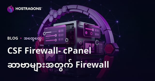 CSF Firewall: cPanel ဆာဗာအတွက် လုံခြုံရေးကာကွယ်ရေးရဲ႕ အဓိပ္ပာယ်နှင့် အသုံးပြုနည်း