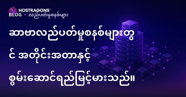 Server OS များအတွက် ထပ်မံတိုးမြှင့်နိုင်မှု နှင့် အမြင့်ဆုံးလုပ်ဆောင်ချက်လွှာအတွက် လုပ်ထုံးလုပ်နည်းများ (Burmese)