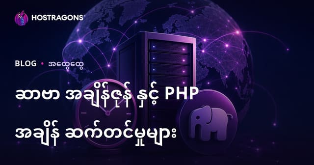 Server Timezone နှင့် PHP အချိန်ဆက်တင် — Hosting & Web Developer များအတွက် နိုင်ငံခြားအချိန်စနစ် လုပ်နည်းလမ်းညွှန်