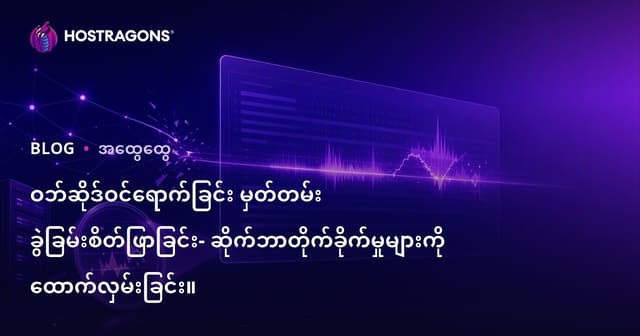 ဝဘ်ဆိုဒ်ဝင်ရောက်ခြင်း မှတ်တမ်း ခွဲခြမ်းစိတ်ဖြာခြင်း- ဆိုက်ဘာတိုက်ခိုက်မှုများကို ထောက်လှမ်းခြင်း။