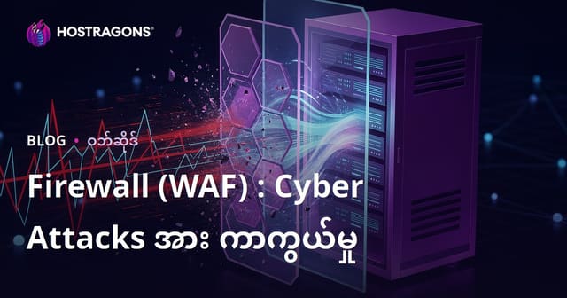 Firewall (WAF) : Cyber Attacks အား ကာကွယ်မှု
