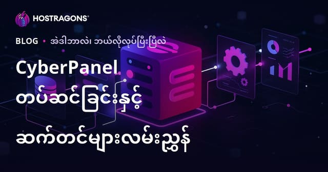 CyberPanel တပ်ဆင်ခြင်းနှင့် စနစ်ညှိချိန်ပြုလုပ်ခြင်း လမ်းညွှန် (Web Hosting Panel)