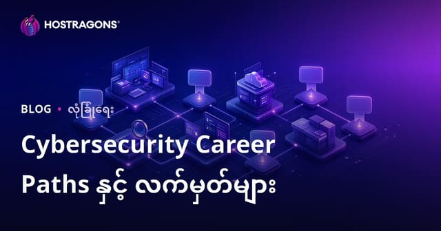 Cybersecurity Career Paths နှင့် လက်မှတ်များ