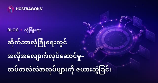 မြန်မာဝက်ဘ်အေးဂျင်စီတွင် စိုက်ရိုးလုပ်ငန်းများကို အလိုအလျောက် ချိန်ညှိခြင်း
