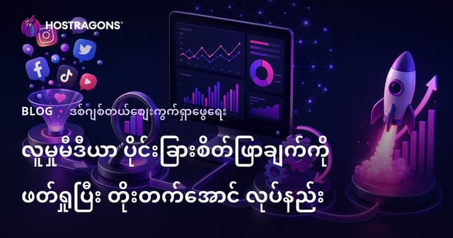 မြန်မာလူမှုမီဒီယာအနုန့်ကြည့်ခြင်းနဲ့ ကြည့်ရှုမှုတိုးမြှင့်သည့်နည်းလမ်းများ