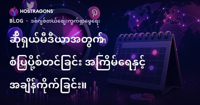 လူမှုမီဒီယာအတွက် အကြောင်းအရာ အသင့်တော်ဆုံး ပွဲတင်ကြားနာချိန်နှင့် ထုတ်ဝေမူကြိမ်များခန့်မှန်းနည်း