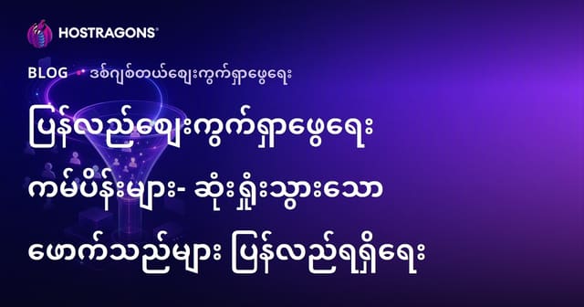 Remarketing မိတ်ကြွပ်စျေးကွက်လုပ်ငန်းများ— သွားပြီးသော ဧည့်သည်များကို ပြန်လည်မီခေါ်နိုင်သည့် နည်းလမ်းများ