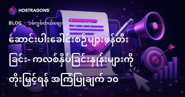 ဦးတည်မှုတက်တဲ့ သင့်ဝက်ဘ်ဆိုဒ်အတွက် သာလွန်ချက်ရှိတဲ့ အလုပ်ကြီး Article Header များရေးသားနည်း ၁၀ ခု
