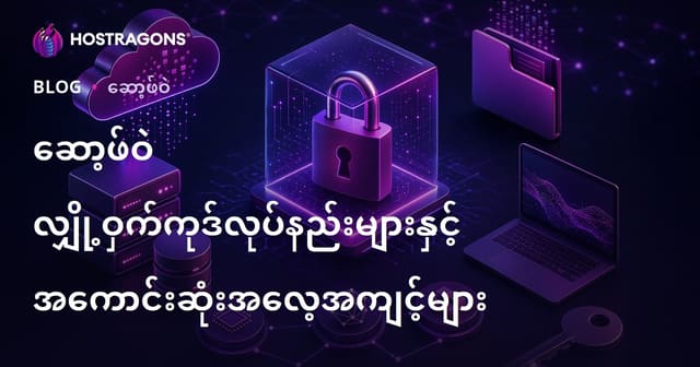ဆော့ဖ်ဝဲလ်အတွက် ကုဒ်ဟာသ အကြောင်းအရာနှင့် အကောင်းဆုံးလက်တွေ့စနစ်များ