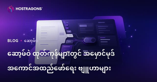 ဆော့ဖ်ဝဲ ထုတ်ကုန်များတွင် အမှောင်မုဒ် အကောင်အထည်ဖော်ရေး ဗျူဟာများ