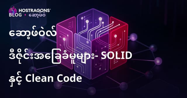 ဝဘ်ဆိုဒ်အတွက် ကျွမ်းကျင် IT ဝဋ္ဌာနများသည် SOLID နှင့် Clean Code ကို ဘာကြောင့်စနစ်တကျအသုံးပြုသင့်သလဲ?