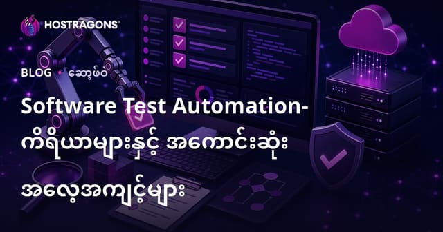 နည်းပညာစမ်းသပ်မှုအလိုအလျောက် (Automation) — စမ်းသပ်တယ်နည်းလမ်းများနှင့် အကောင်းဆုံး Tools