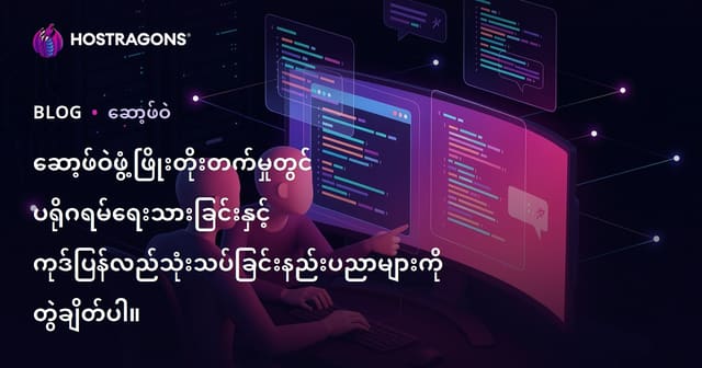 ဆိုဖ်ဝဲဖွံ့ဖြိုးရေး Pair Programming နဲ့ Code Review နည်းလမ်းများ
