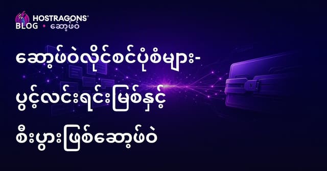 ဆော့ဖ်ဝဲလ်လိုင်စင်ဖြန့်ချီးပုံများ — အချက်အလက်နှင့် သင့်စီးပွားရေးအတွက် မည်သည့်နည်းယူသင့်သလဲ?