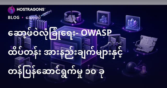 ဆော့ဖ်ဝဲလုံခြုံရေး- OWASP ထိပ်တန်း အားနည်းချက်များနှင့် တန်ပြန်ဆောင်ရွက်မှု ၁၀ ခု