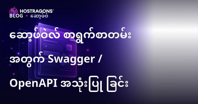 ဆော့ဖ်ဝဲလ် စာရွက်စာတမ်း အတွက် Swagger / OpenAPI အသုံးပြု ခြင်း