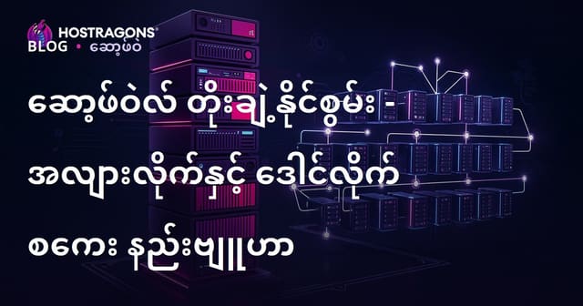 ဆော့ဝဲနဲ့ နည်းပညာစနစ်များအတွက် အကျယ်ကြီးပြားခြင်းနည်းလမ်းများ (Yatay/ဒိုင်ယူ်)