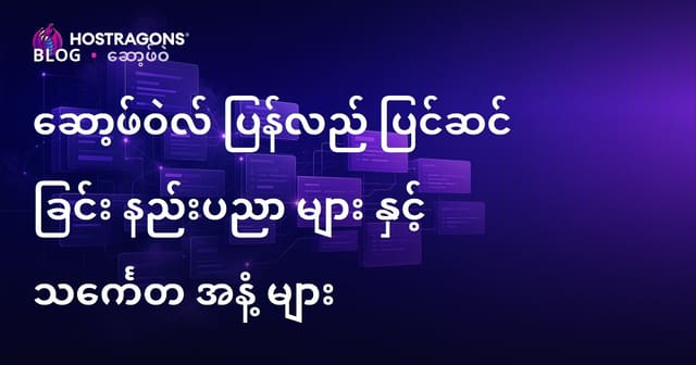 ကိုဒ် Refactoring နည်းလမ်းများနှင့် Code Smells – ကောင်းမွန်သော မြန်မာ Software ကို ဖန်တီးဖို့ လေ့လာရန်