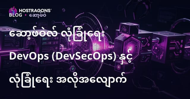 နောက်ဆောင် ဂျောင်ဒှိုက် လုံခြုံရေး DevSecOps နှင့် လုံခြုံရေး အော်တိုမတ်ရှင်း