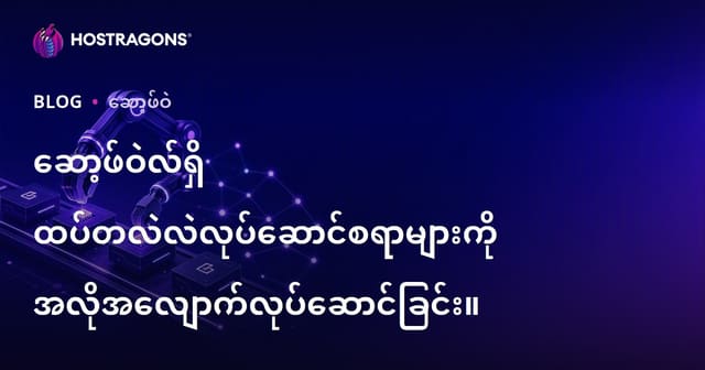 ကွန်ပျူတာလုပ်ဆောင်မှုများကို အလိုအလျောက်ပြုလုပ်ခြင်းအတွက် နည်းလမ်းများ