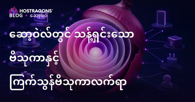 ကွန်ပျူတာဆော့ဗ်ဝယ်မှာ Clean Architecture နဲ့ Onion Architecture များအကြောင်း — ဆော့ဗ်ဝယာဆိုဒ်တစ်ခုအတွက် အကောင်းဆုံး မော်ဓာတစ်ခုရွေးချယ်ရာမှတ်တမ်း