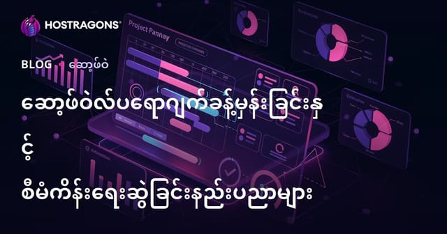 ဆော့ဖ်ဝဲလ်ပရောဂျက်ခန့်မှန်းခြင်းနှင့် စီမံကိန်းရေးဆွဲခြင်းနည်းပညာများ